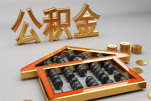 分宜离职公积金怎么取来啊（离职公积金提取步骤）