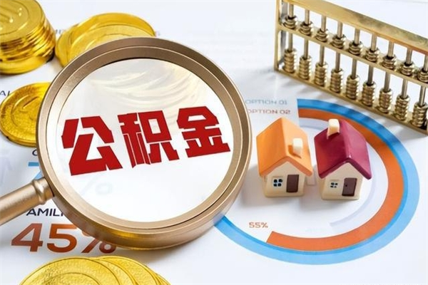 分宜取公积金需要什么手续（2020取住房公积金需要什么手续）