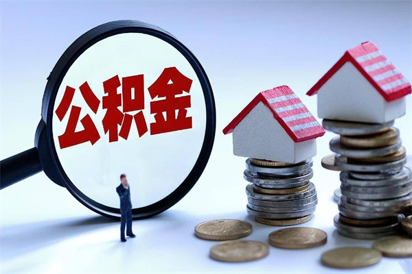 分宜代取公积金（代取公积金怎么操作）