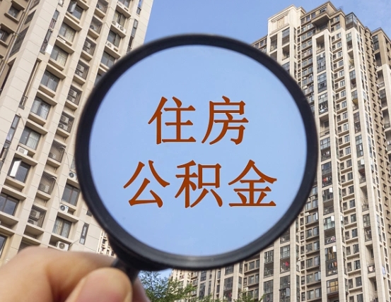 分宜离职后如何取住房公积金（离职后怎样取公积金）